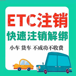 高速ETC解除全国etc注销货车小车个人公司户取消过路费卡快速解绑