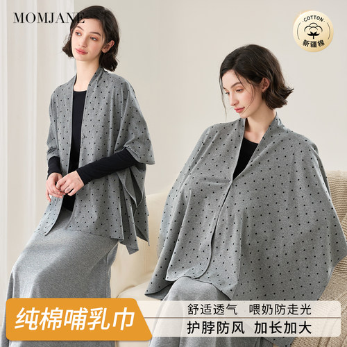 momjane哺乳巾月子披肩护脖颈
