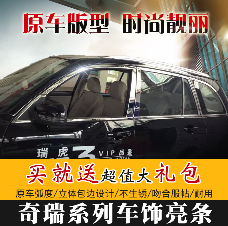 改装新瑞虎车窗饰条