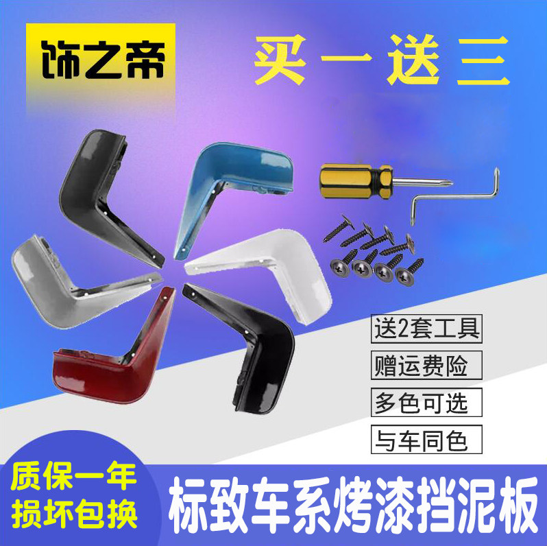 专用于全新爱丽舍标致301烤漆原厂原装308 408 508专用标志挡泥板|ruв категории автомобиль/товаров/аксессуары/переоснащение, автозапчасти, брызговик - от Buy2taobao.com для оказания профессиональной услуги покупки агента Taobao