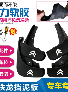 雪铁龙C3XRC4L云逸天逸C5C6DS世嘉爱丽舍DS5LS富康凯旋原厂挡泥板