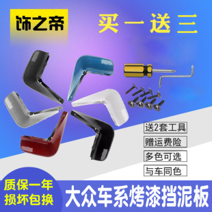 捷达汽车原厂原装 捷达烤漆挡泥皮新老款 配件 22款 专用于大众13