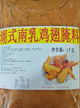 南乳鸡翅腌料潮式腐乳炸鸡火焰腐乳炸鸡肉腌料南乳炸鸡翅脆浆粉