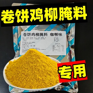 鸡柳卷饼腌料咖喱味金黄卷饼鸡柳咖喱腌料香酥鸡柳腌料开店摆摊商