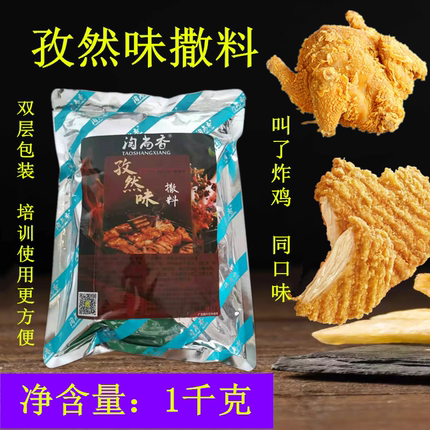 淘尚香孜然味撒料1kg烧烤粉烧烤调料撒粉油炸鸡排烤面筋鱿鱼调料