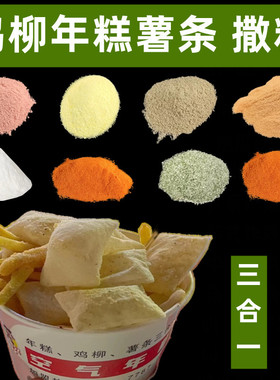 鸡柳年糕薯条 三合一空气年糕鸡柳薯条撒料油炸空气年糕薯条撒粉