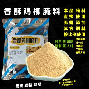 香酥鸡柳腌料鸡柳卷饼酱香酥无骨鸡柳料卷饼鸡柳无骨香酥鸡柳撒料