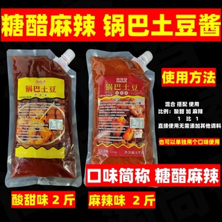 淘尚香锅巴土豆糖醋麻辣酱商用 包浆豆腐炸洋芋专用酱料拌料配料