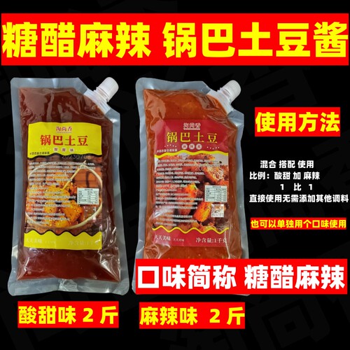 锅巴土豆糖醋麻辣酱商用