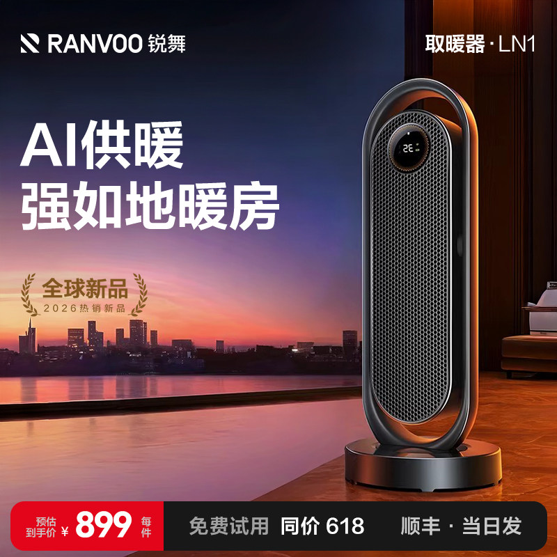 锐舞取暖器2026新款暖风机家用节能全屋大面积电暖气神器冬季防水
