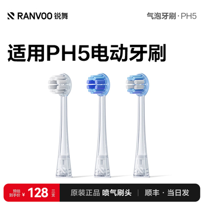 锐舞PH5喷气电动牙刷头