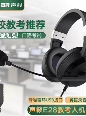 声籁E28中考人机对话头戴式英语口语听力听说考试耳机USB接口录音