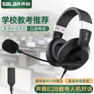 英语口语听力听说考试耳机USB接口录音 声籁E28中考人机对话头戴式