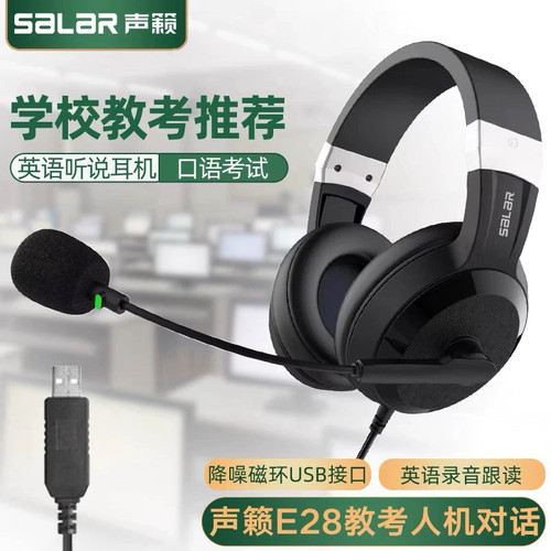 声籁E28中考人机对话头戴式英语口语听力听说考试耳机USB接口录音