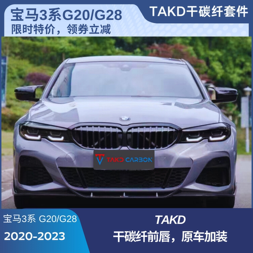 TAKD宝马3系G20G28干碳纤维前唇