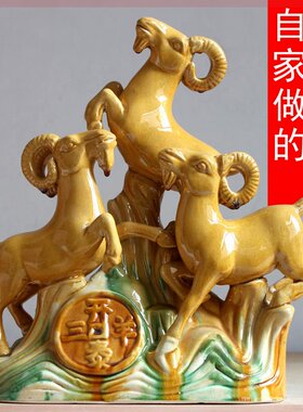 陶瓷羊摆件三阳开泰吉祥工艺品办公室酒店装饰礼品生肖羊唐三彩羊