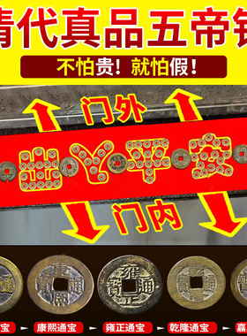 真品五帝钱过门石下出入平安古币