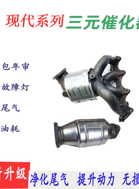 适用于现代悦动朗动瑞纳悦纳K2索纳塔伊兰特VVT赛拉图三元催化