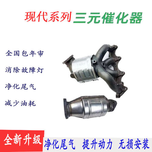 现代三元催化净化尾气悦动索纳塔