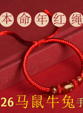 2026马年本命年化解红绳手链十二生肖虎猴猪龙编织玛瑙手绳男女礼