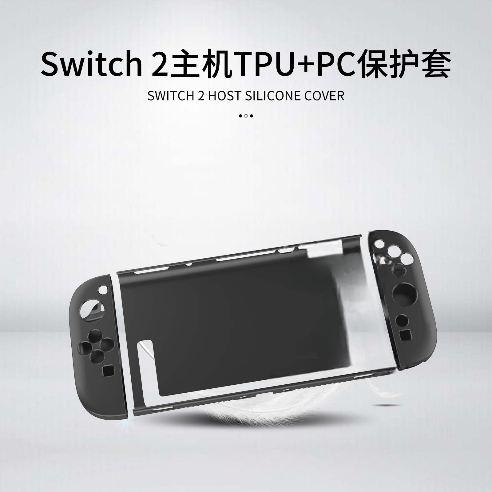 Switch2分体保护壳 任天堂2代NS2 TPU+PC保护套 手柄可自由取下