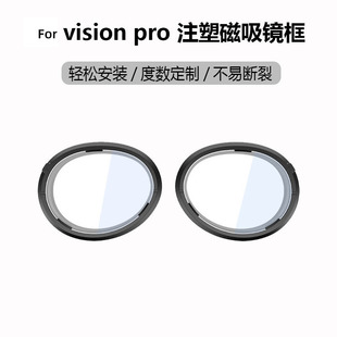 适用于visionpro磁吸镜框注塑近视镜片vision pro配件vr眼镜