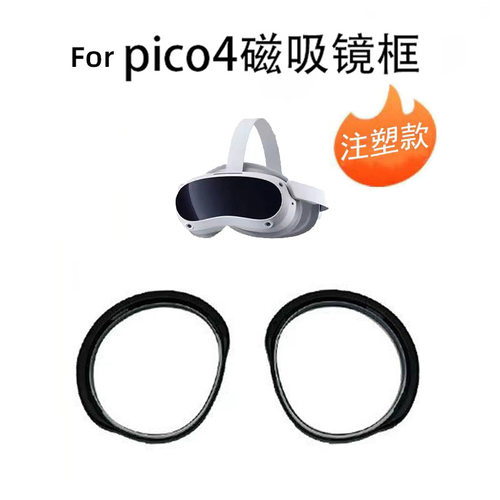 适用于PICO4眼镜一体机PICO4 Ultra 近视眼防蓝光镜片VR磁吸配件
