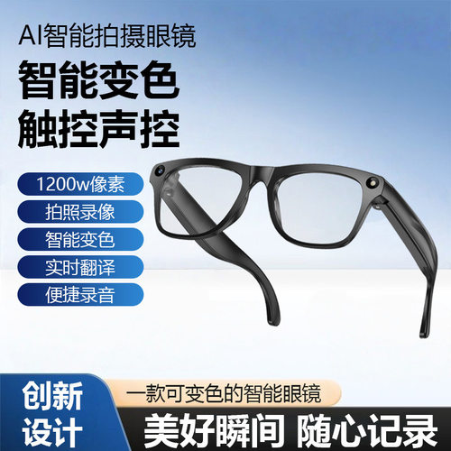 新款【声控变色】AI智能眼镜黑科技翻译识别拍照视频录制多功能