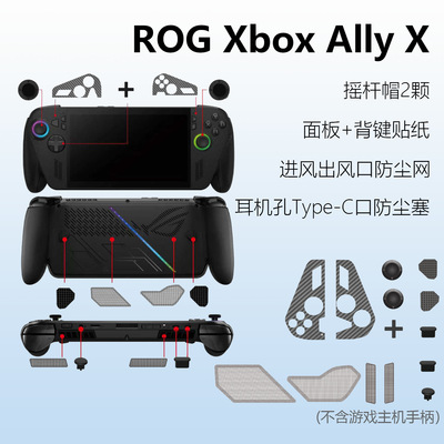 ROG Xbox Ally/X掌机通用防尘塞保护套装+面板贴纸+硅胶摇杆帽