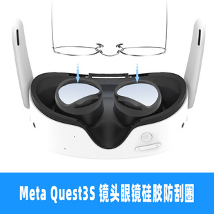 新款Meta Quest3S镜头防刮镜框柔软硅胶圈保护眼镜镜片刮花配件