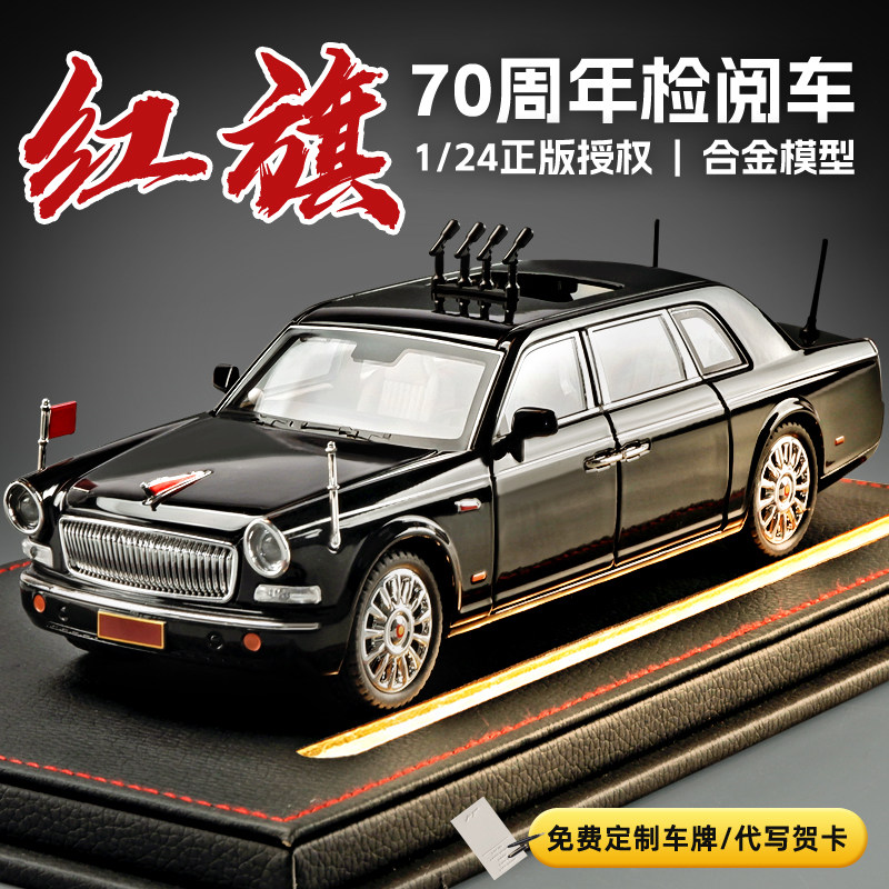 70周年红旗L5合金检阅车模