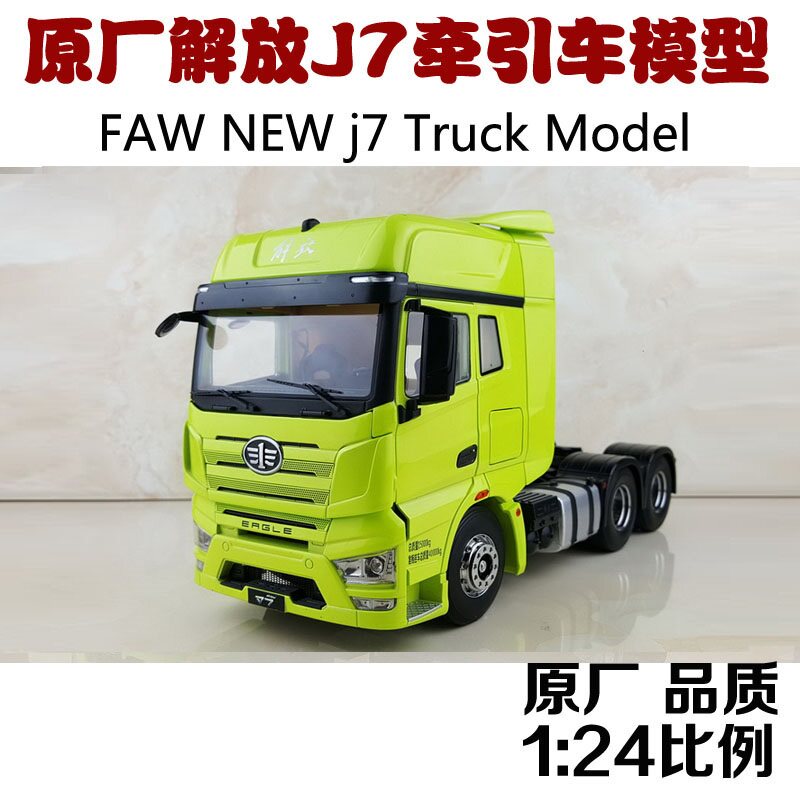 原厂124解放J7合金卡车模型