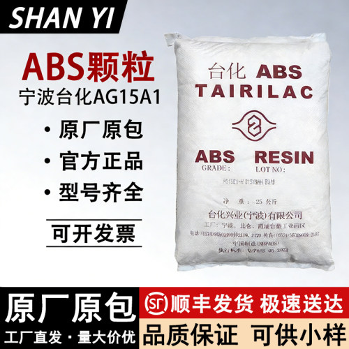 ABS塑料原料颗粒台化AG15A1/15E1