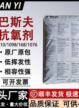 巴斯夫抗氧剂Irganox1010 1076 168 944 C81紫外线吸收剂光稳定剂
