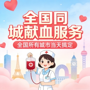 郑州，武汉，太原，济南，海南，海口南宁借用献血，献血服务咨询