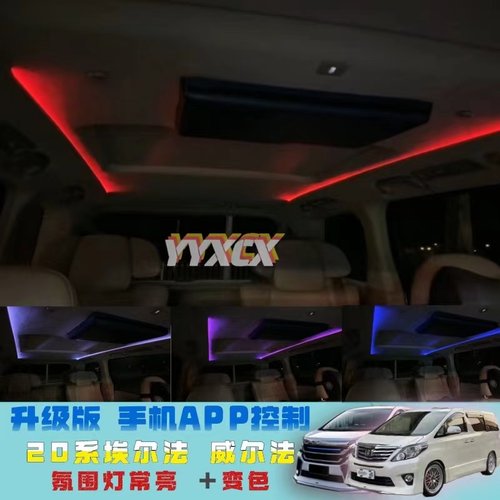 常亮变色模块vellfire20系64色