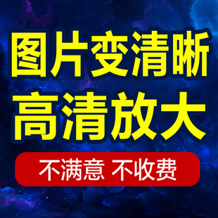 模糊照片清晰处理图片清晰度提升像素画质修复高清无损放大分辨率