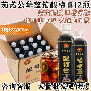 茄诺公举酸梅膏1kg 12瓶整箱浓缩酸梅汤乌梅汁火锅店餐厅专用饮料