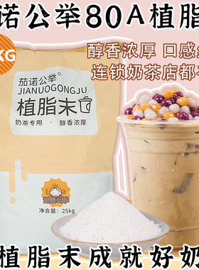 茄诺公举80A植脂末25kg 奶精粉浓香奶茶伴侣商用奶茶店专用原材料