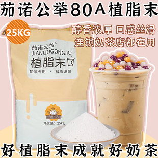 茄诺公举80A植脂末25kg 奶精粉浓香奶茶伴侣商用奶茶店专用原材料