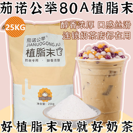 茄诺公举80A植脂末25kg 奶精粉浓香奶茶伴侣商用奶茶店专用原材料