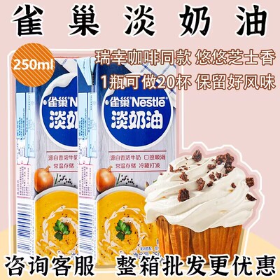 雀巢淡奶油250ml动物性鲜稀奶油