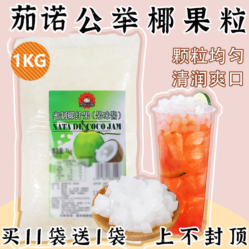 茄诺公举椰果奶茶店水果捞专用海南椰肉原味商用袋装椰果颗粒1kg