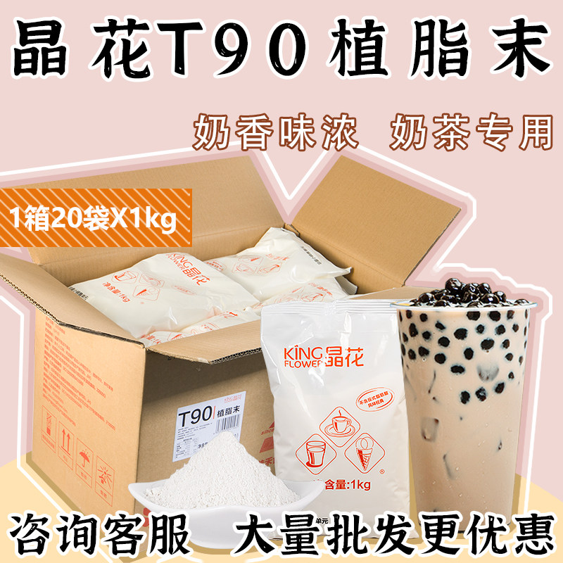 佳禾晶花植脂末t90商用整箱包装奶精珍珠奶茶专用原材料1kgx20包