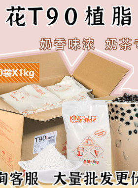 佳禾晶花植脂末t90商用整箱包装奶精珍珠奶茶专用原材料1kgx20包