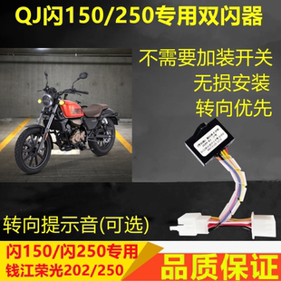 适用钱江闪150闪250荣耀250荣光202双闪开关四闪应急灯转向提醒