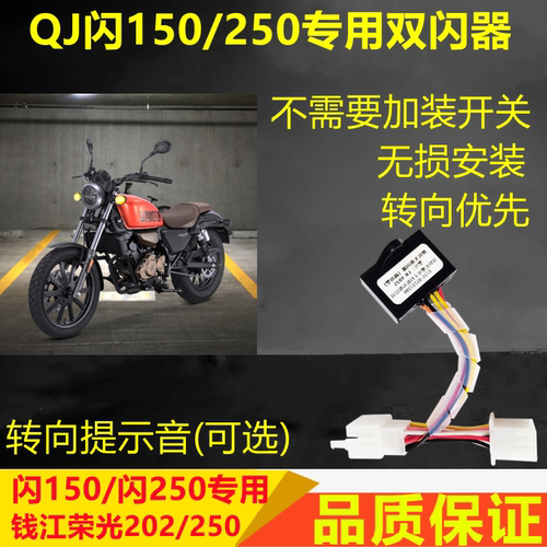 钱江闪150荣耀250双闪转向马蹄音