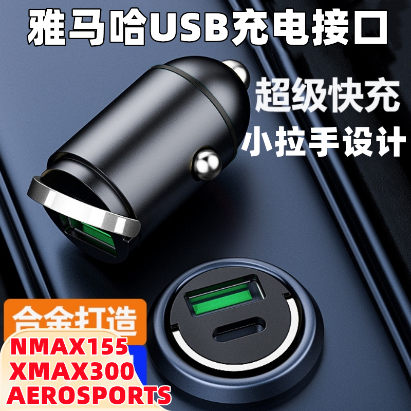 适用雅马哈XMAX300充电器NMAX155AEROSPORTSX充电头USB接口快充线