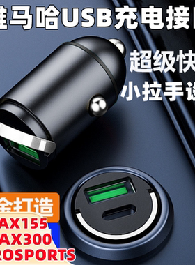 适用雅马哈XMAX300充电器NMAX155AEROSPORTSX充电头USB接口快充线