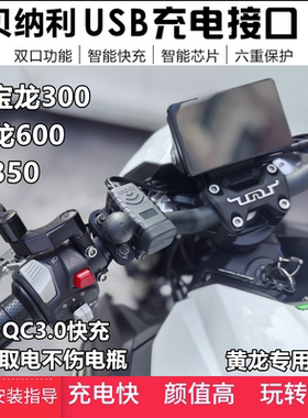 适用贝纳利502黄龙600手机USB充电器蓝宝龙BN302追350车载快充口